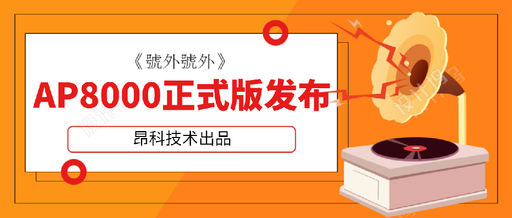 昂科最新正式版軟件AP8000_V1.04.55發(fā)布