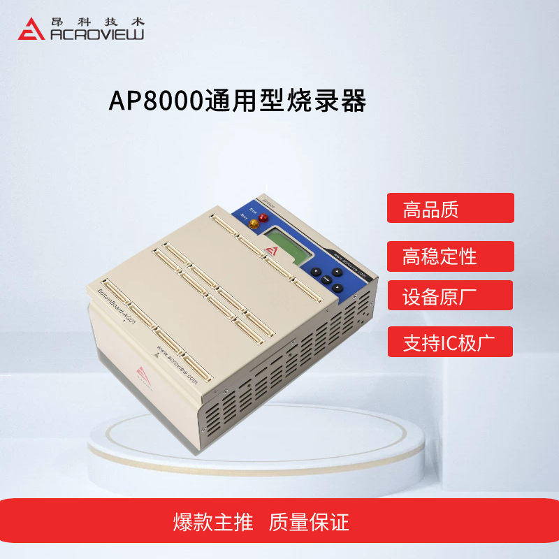 AP8000通用型燒錄器_通用型編程器