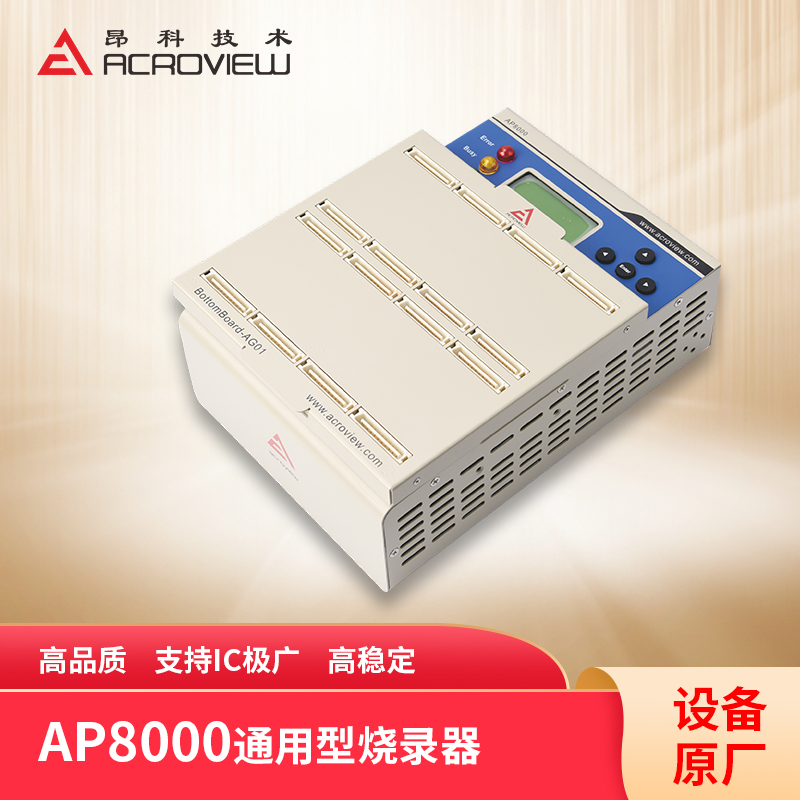 AP8000萬用型燒錄器