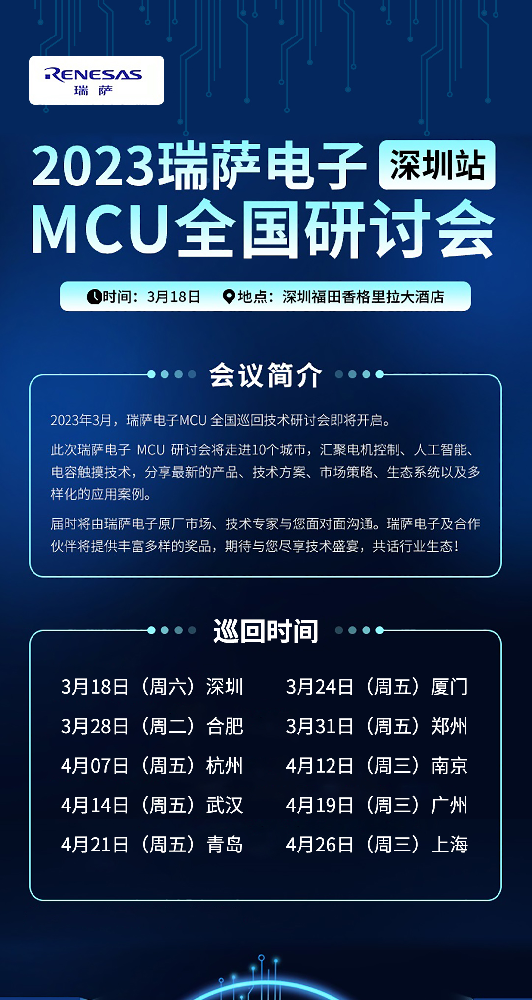 瑞薩電子MCU全國巡回技術研討會深圳站即將開···