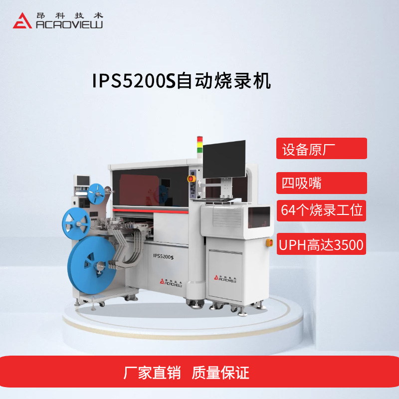 IPS5200S自動(dòng)化燒錄機(jī)_ic燒錄機(jī)