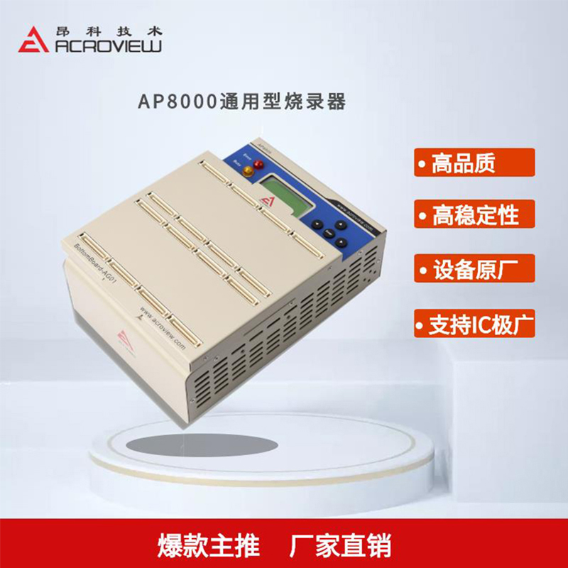 AP8000通用燒錄器_芯片編程器