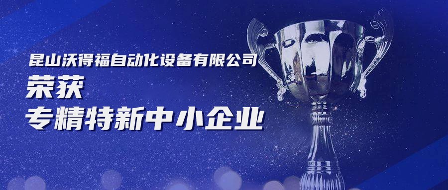 昂科技術(shù)旗下沃得福自動化設(shè)備榮獲專精特新···
