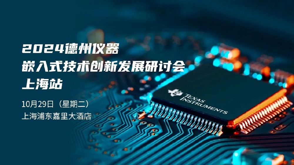 書寫德州儀器嵌入式處理器的精彩 昂科邀您一···