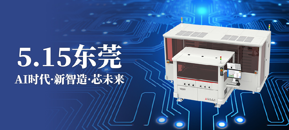 解碼汽車(chē)電子與AI服務(wù)器的量產(chǎn)芯片燒錄與測(cè)試 邀您參加第132屆CEIA電子智造論壇